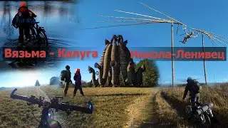 Велопоход от Вязьмы до Калуги через Никола-Ленивец (ПВД).