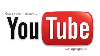Как скачать видео с ютуба без программ