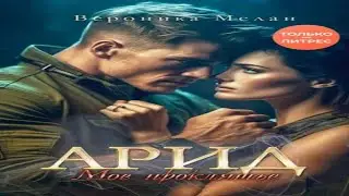 Аудиокнига "Арид. Моё проклятье" - Мелан Вероника