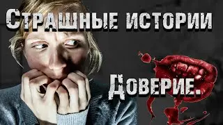 Страшные истории. Доверие. Страшилки на ночь.
