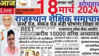 Rajasthan shaikshik news| आज के शैक्षिक समाचार मंगलवार 17/03/24 news| rssb reet lecturer police si|