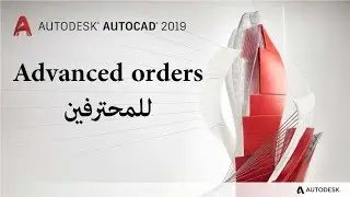 | أوتوكاد 2019  من الصفر للاحتراف | ثانيا: Advanced(للمحترفين)