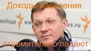 В. Рыжков. Радио свобода. Доходы населения стремительно падают.