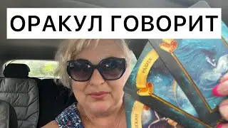 ЧТО ВАМ НАДО ЗНАТЬ СЕЙЧАС???❣️ОРАКУЛ ГОВОРИТ❣️