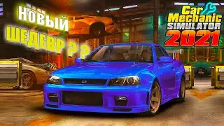 НОВЫЙ ШЕДЕВР ?  Car Mechanic SIMULATOR 2021