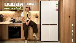 มินิมอลแบบญี่ปุ่น อบอุ่นแบบสแกนดิเนเวีย ตู้เย็น Toshiba Japandi Series รุ่น GR-RF695WI-PGTH(67)