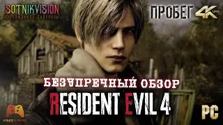 RE 4 REMAKE - ТРЭШОВЫЙ ПРОБЕГ (SOTNIK VISION)
