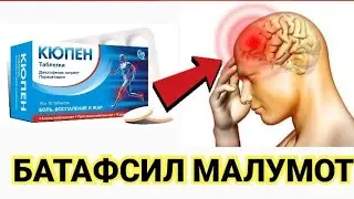 КЮПЕН  ТАБЛЕТКАСИ ХАКИДА МАЛУМОТ
