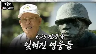 기록되지 못한 그날의 기억, 6·25 전쟁 소년병의 이야기ㅣ9분ㅣ다큐멘터리