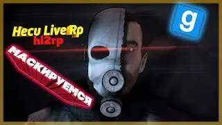 HECU LIVE RP / HL2RP / #9 МАСКИРУЕМСЯ ПОД ГО / ВЗЛОМ БАЗЫ ДАННЫХ АЛЬЯНСА