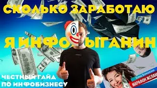 Я ИНФОЦЫГАН. СКОЛЬКО ЗАРАБОТАЮ? КАК ДОКАТИЛСЯ?