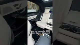 Аренда авто на свадьбу с водителем Mercedes Е и S класс. Москва и МО 89096226485 Елисей #свадьба