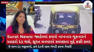 Surat News: જાહેરમાં કચરો નાખનાર-થૂકનારને આકરો દંડ થશે, સુરત મનપાએ સ્વચ્છતા મુદ્દે કસી કમર
