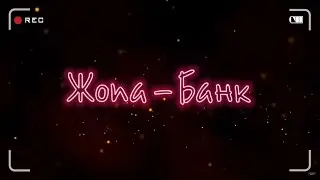Жопа-банк | Арриведерчи коллектор | Блеющие особи