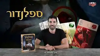 איך משחקים - ספלנדור
