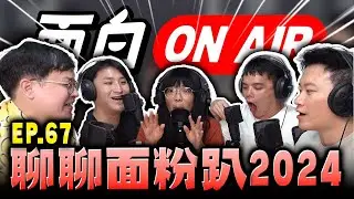 【面白ON AIR】EP.67 聊聊面粉趴2024