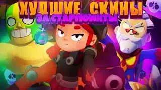 🌅САМЫЕ ХУДШИЕ СИКИНЫ ЗА СТАРПОИНТЫ|БРАВЛ СТАРС