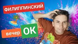 Стрим! Филиппинский вечерОК | Переезд на Филиппины, где лучше жить?