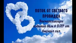 😮ВПЕЧАТЛЯЮЩЕЕ СОБЫТИЕ🙌ВАМ В ДАР ОТ ВЫСШИХ СИЛ!!! ИНФОРМАЦИЯ С ПОТОКА ОТ СВЕТЛОГО ПРОВИДЦА