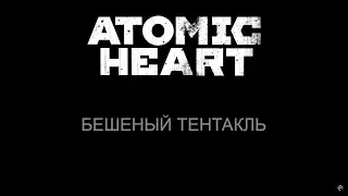 Огромный робо-тентакль (Atomic Heart) №1
