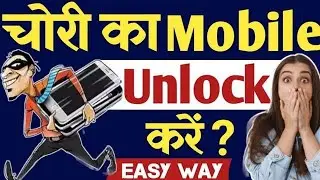 चोरी हुए Redmi Phone को Unlock करे❓| दूसरे के मोबाईल का लॉक तोड़ें बिना कंप्यूटर के