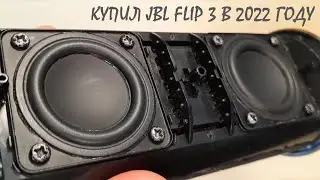КУПИЛ JBL FLIP 3 В 2022 ГОДУ