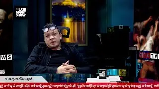 THE LATE NIGHT SHOW | တော်လှန်သော အတွေးအမြင်