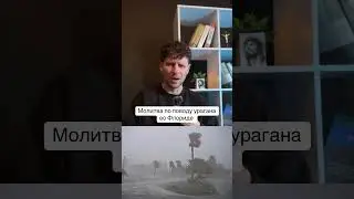 Молитва по поводу Урагана во Флориде