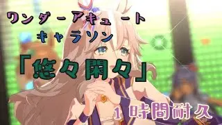 【睡眠用】【ウマ娘】ワンダーアキュートキャラソン｢悠々閑々｣ 1時間耐久