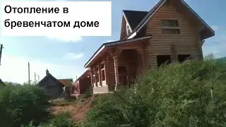 Обзор сделанного отопления в доме из оцилиндрованного бревна.