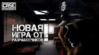 Новая игра от разработчиков CASE: Animatronics