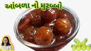 ખાંડ કે ગોળ વિના જ બનાવો બજાર જેવો આમળા નો મુરબ્બો | aawla murbba |Gooseberry murbba |