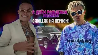 MORGENSHTERN - О ДРУГИХ РЭПЕРАХ/Долгожданный клип на Cadillac/ День рождения Элджея