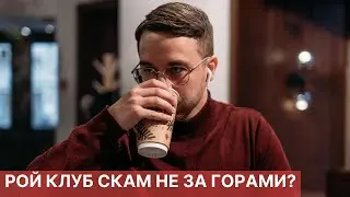 РОЙ КЛУБ СКАМ НЕ ЗА ГОРАМИ? КУРС МОНЕТЫ UMI УПАЛ В ТРИ РАЗА