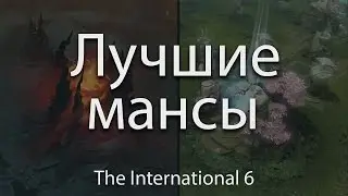 ЛУЧШИЕ МАНСЫ НА The International 2016 - Elder Titan от Zai