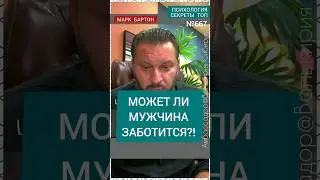 №667⚡️Может ли мужчина заботится?!⚡️ М.Бартон💧Вопрос&О💧09.11.23