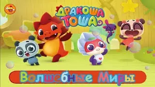 Дракоша Тоша Волшебные Миры | Развивающие Мультики Для детей | НОВАЯ Игра Мультик | Весёлые КиНдЕрЫ