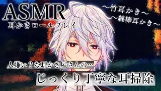 【ASMR】人嫌い？な耳かき屋の、じっくり丁寧耳掃除~耳かきロールプレイ~【Ear cleaning/Binaural/耳かきRP/竹耳かき/綿棒耳かき/睡眠導入】
