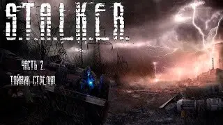 S.T.A.L.K.E.R.  Shadow of Chernobyl. Часть 2. Тайник Стрелка.