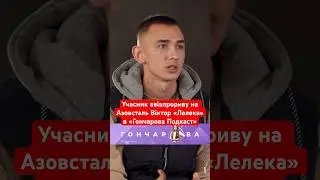 Учасник авіапрориву на Азовсталь в квітні 2022 Віктор Лелека в Гончарова Подкаст 