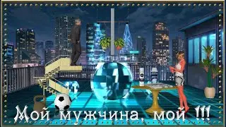 МОЙ МУЖЧИНА, МОЙ !!!