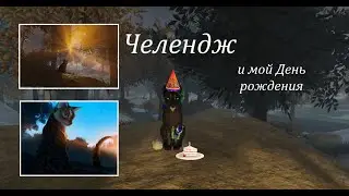 Челендж - повтори в игре картинку с кв в интернете