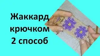Вяжем жаккардовый узор крючком, 2 способ