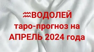 ♒️ВОДОЛЕЙ таро-прогноз на АПРЕЛЬ 2024 года 💌 🔥 💯  