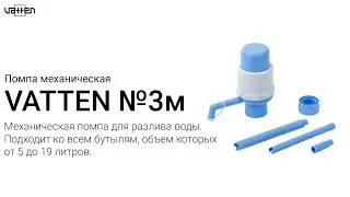 Помпа механическая VATTEN модель №3м