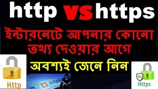 What's the Difference Between HTTP and HTTPS Bangla || HTTP Vs HTTPS bangla? || Nongare Hub