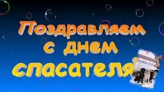 С  ДНЕМ  СПАСАТЕЛЯ!  / День МЧС!
