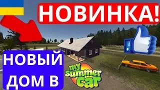 MY SUMMER CAR НОВЫЙ ДЕРЕВЕНСКИЙ ДОМ