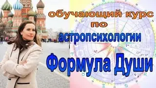 Курс по астропсихологии 