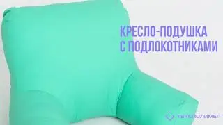 Кресло подушка с подлокотниками